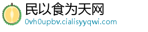 民以食为天网